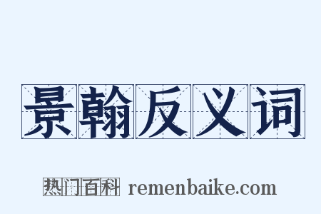 景翰反义词是什么意思的图片